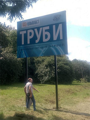 Рекламний щит білборд Львів Рекламний щит білборд львів