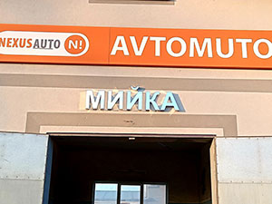 Вивіска з підсвіткою у Львові