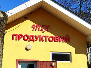 Рекламна вивіска для магазину у Львові