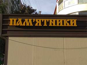 Рекламна вивіска для магазину у Львові
