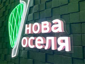 Рекламна вивіска з підсвіткою у Львові