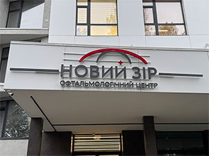 Рекламна світлова вивіска Львів