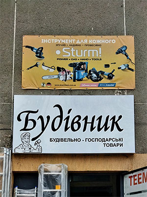 Рекламна вивіска для аптеки у Львові