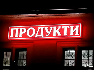 Світлова реклама у Львові
