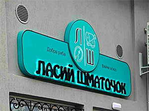 Об'ємна рекламна світлова вивіска у Львові