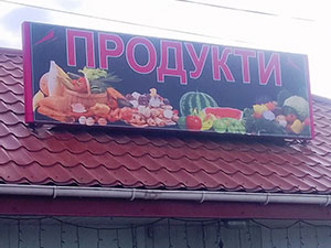 Рекламна вивіска для продуктового магазину у Львові